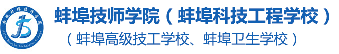 蚌埠技師學(xué)院（蚌埠科技工程學(xué)校）（蚌埠衛(wèi)生學(xué)校、蚌埠高級(jí)技工學(xué)校）